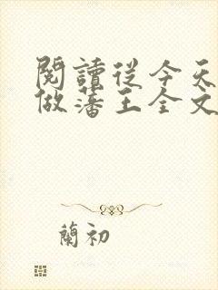 阅读从今天开始做藩王全文