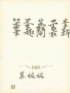 笨蛋英子李力雄笔趣阁最新章节更新封面