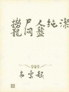 捞尸人纯洁滴小龙网盘
