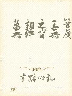 万相之王笔趣阁无弹窗无广告