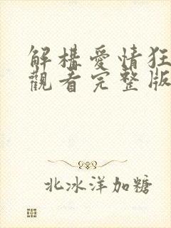 解构爱情狂免费观看完整版国语高清