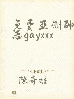 免费亚洲帅哥同志gayxxx