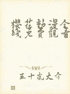 樱花动漫全集在线免费观看