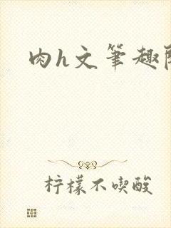 肉h文笔趣阁