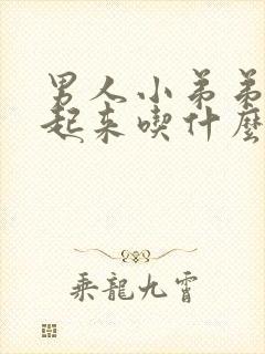 男人小弟弟硬不起来吃什么好