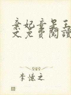 弃妃竟是王炸全文免费阅读无弹窗封面