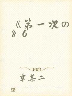 《第一次の人妻》6