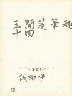 玉开莲笔趣阁第十回