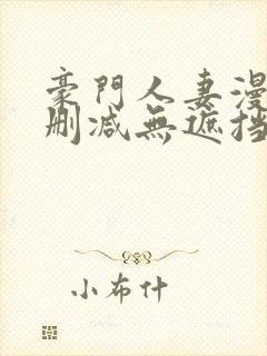 豪门人妻漫画无删减无遮挡封面