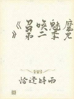 《召唤魅魔义母》第二季免费观看全封面