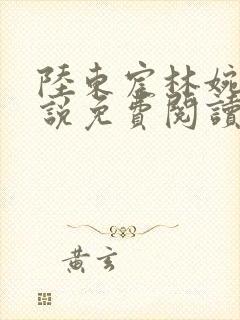 陆东宸林婉秋小说免费阅读最新章节封面