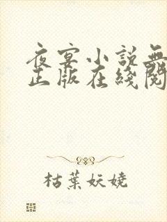 夜宴小说无删减正版在线阅读