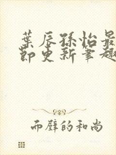 叶辰孙怡最新章节更新笔趣阁封面