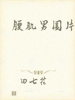 腹肌男图片真实封面