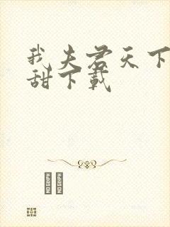 我夫君天下第一甜下载