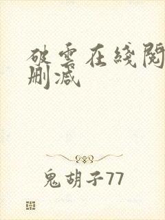 破云在线阅读无删减