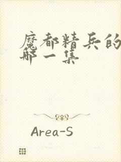 魔都精兵的奴隶哪一集