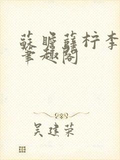 苏瞻薛柠李长澈笔趣阁