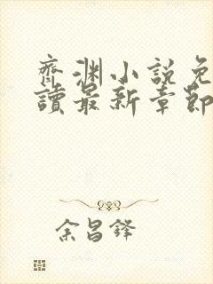 齐渊小说免费阅读最新章节无弹窗