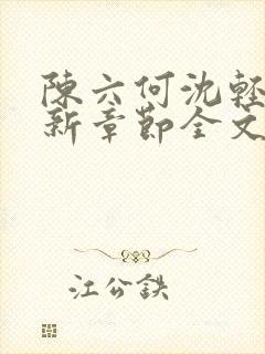 陈六何沈轻舞最新章节全文封面