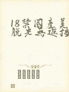 18禁国产美女脱光无遮挡封面