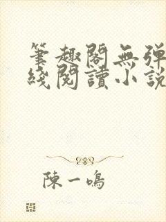 笔趣阁无弹窗在线阅读小说封面