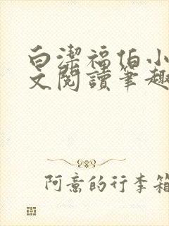 白洁福伯小林全文阅读笔趣阁