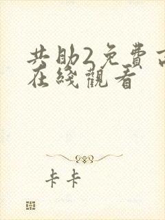 共助2免费高清在线观看