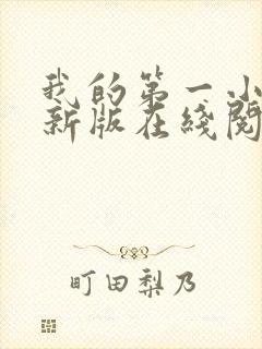 我的第一小说最新版在线阅读全文