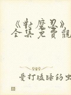 《对魔忍》动漫全集免费观看