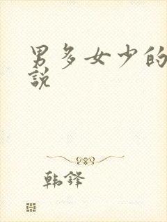 男多女少的 小说封面
