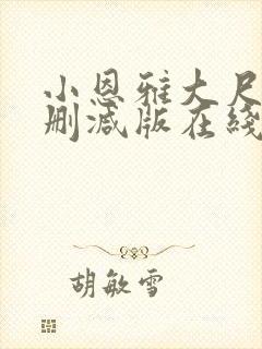 小恩雅大尺度无删减版在线观看