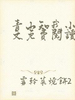 青山知我小说全文免费阅读最新章节封面