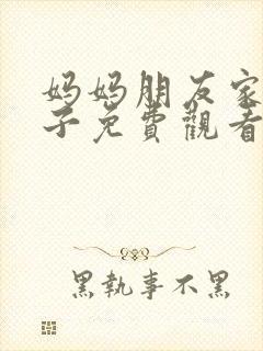 妈妈朋友家的儿子免费观看电视剧全集