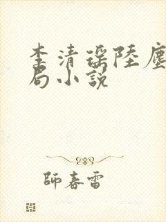 李清瑶陆尘大结局小说