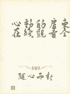 心动的房东小姐在线观看全集免费