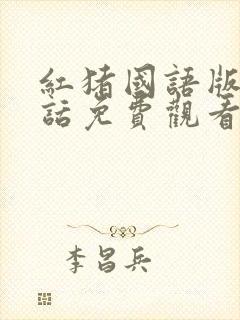 红猪国语版普通话免费观看封面