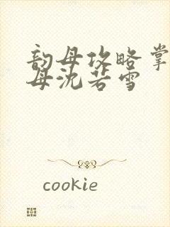 韵母攻略掌中美母沈若雪