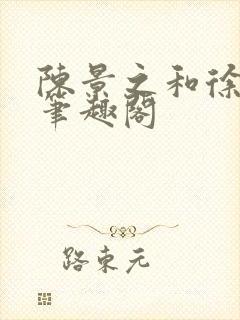 陈景之和徐莘苒笔趣阁封面