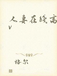 人妻在线高清av