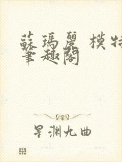 苏玛丽 模特 笔趣阁