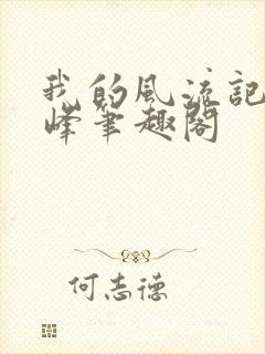 我的风流记事云峰笔趣阁