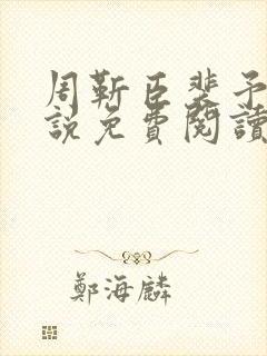 周靳臣裴予栀小说免费阅读最新章节封面