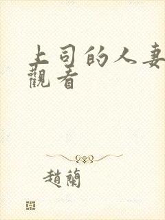 上司的人妻在线观看