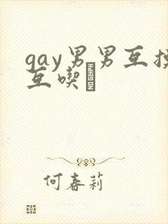 gay男男互摸互吃鳮封面