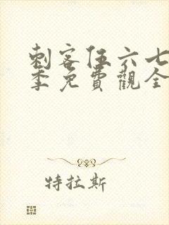 刺客伍六七第4季免费观全集免费