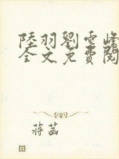 陆羽刘云峰小说全文免费阅读笔趣阁