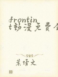 frontint动漫免费全集高清免费观看
