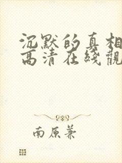 沉默的真相免费高清在线观看全集