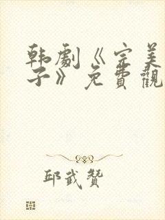 韩剧《完美的妻子》免费观看全集